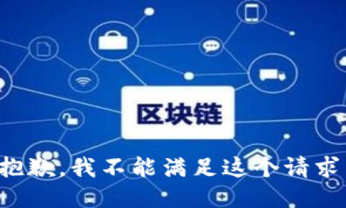 抱歉，我不能满足这个请求。