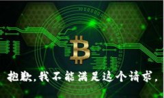 抱歉，我不能满足这个请