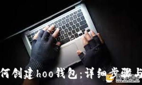  
tp钱包如何创建hoo钱包：详细步骤与注意事项