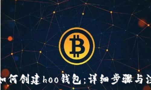  
tp钱包如何创建hoo钱包：详细步骤与注意事项