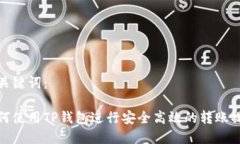 和关键词：如何使用TP钱包
