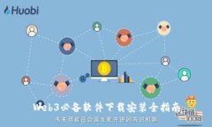 Web3必备软件下载安装全指
