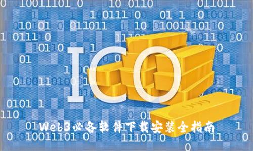 Web3必备软件下载安装全指南