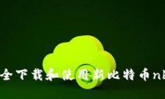 如何安全下载和使用新比