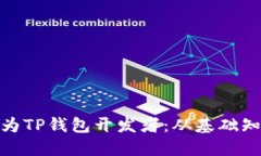 : 如何快速成为TP钱包开发