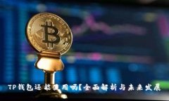 TP钱包还能使用吗？全面解
