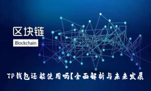 TP钱包还能使用吗？全面解析与未来发展
