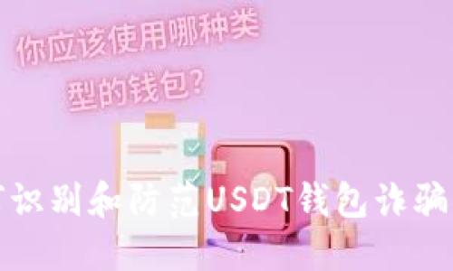 如何识别和防范USDT钱包诈骗案件