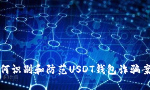 如何识别和防范USDT钱包诈骗案件
