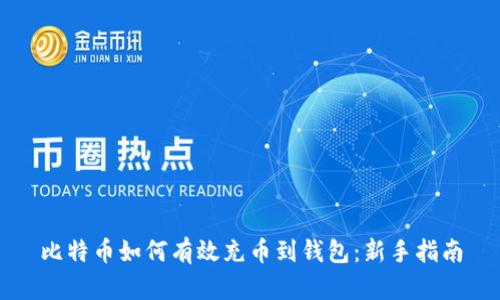 比特币如何有效充币到钱包：新手指南