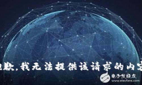 抱歉，我无法提供该请求的内容。