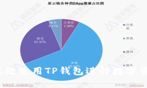  如何高效使用TP钱包进行数字资产管理
