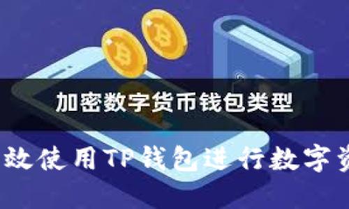  如何高效使用TP钱包进行数字资产管理