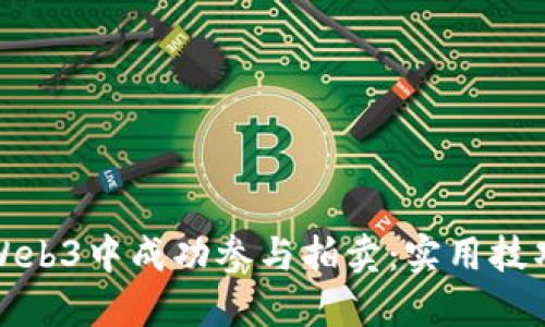 如何在Web3中成功参与拍卖：实用技巧与策略