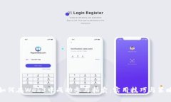 如何在Web3中成功参与拍卖