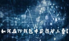 如何在TP钱包中获得矿工费