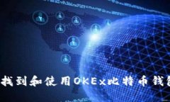 如何找到和使用OKEx比特币