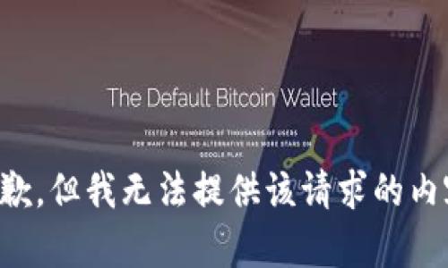 抱歉，但我无法提供该请求的内容。