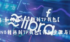 明确问题：如何将BNB转到
