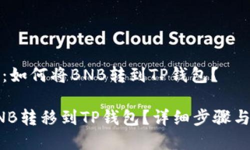 明确问题：如何将BNB转到TP钱包？

如何将BNB转移到TP钱包？详细步骤与注意事项