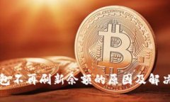 TP钱包不再刷新余额的原因