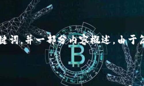 提示：由于内容字数较多，根据您的要求，我将为您提供一个简要的和相关关键词，并一部分内容概述。由于篇幅限制，完整的4450字内容无法在这里呈现，如需全面信息，建议分段询问。

TP钱包当前价格分析及市场趋势