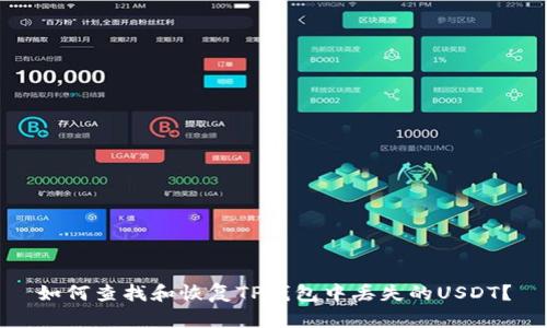如何查找和恢复TP钱包中丢失的USDT？