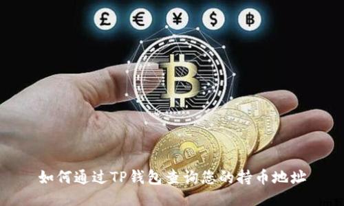 如何通过TP钱包查询您的持币地址