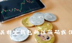 抱歉，我无法提供有关特