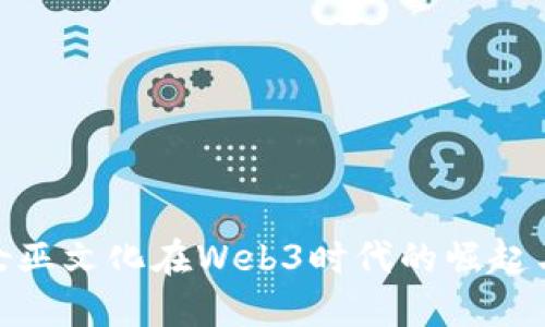 探索女巫文化在Web3时代的崛起与影响