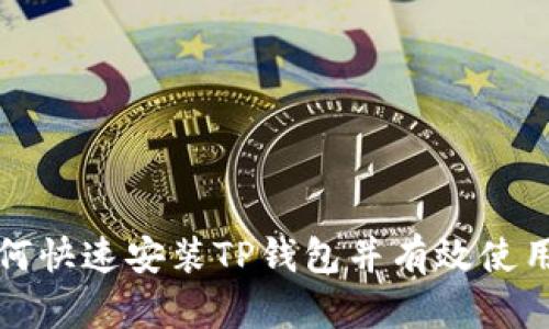如何快速安装TP钱包并有效使用它