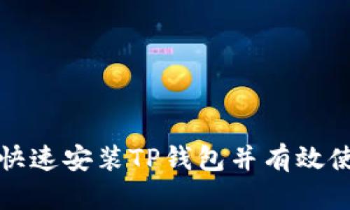 如何快速安装TP钱包并有效使用它