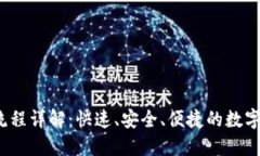  TP钱包兑换流程详解：快