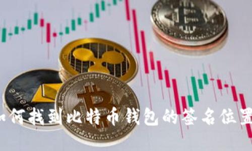 如何找到比特币钱包的签名位置？