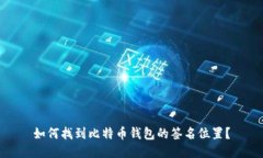 如何找到比特币钱包的签