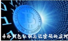   briaoti比特币冷钱包私钥