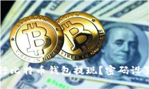 如何安全地进行比特币钱包提现？密码设置与管理全指南