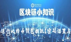 如何安全地进行比特币钱