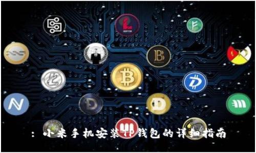 : 小米手机安装TP钱包的详细指南