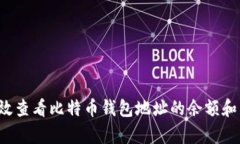  如何有效查看比特币钱包