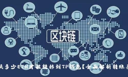 最低多少ETH才能转移到TP钱包？全面解析转账要求