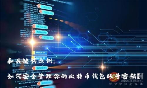 和关键词示例：

如何安全管理你的比特币钱包账号密码？