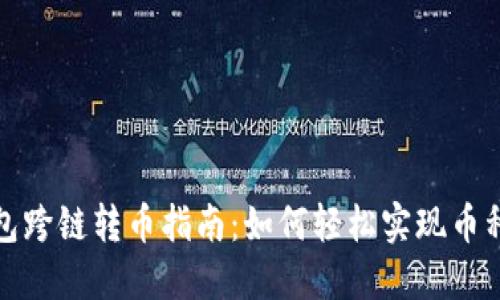 TP钱包跨链转币指南：如何轻松实现币种互换