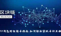 TP钱包跨链转币指南：如何