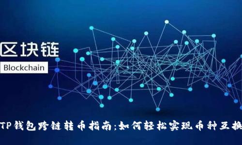 TP钱包跨链转币指南：如何轻松实现币种互换