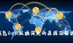  TP钱包Defi板块消失的原因
