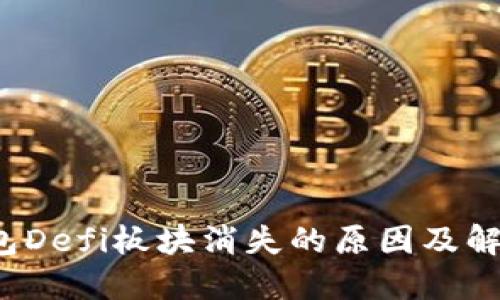  TP钱包Defi板块消失的原因及解决方案