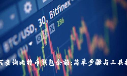 如何查询比特币钱包余额：简单步骤与工具推荐