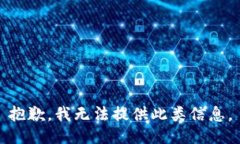 抱歉，我无法提供此类信