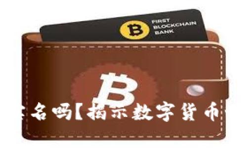 比特币钱包需要实名吗？揭示数字货币世界的隐私与安全